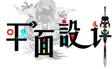 西安平面設計課程培訓機構推薦 中公優就業的專業設計服務